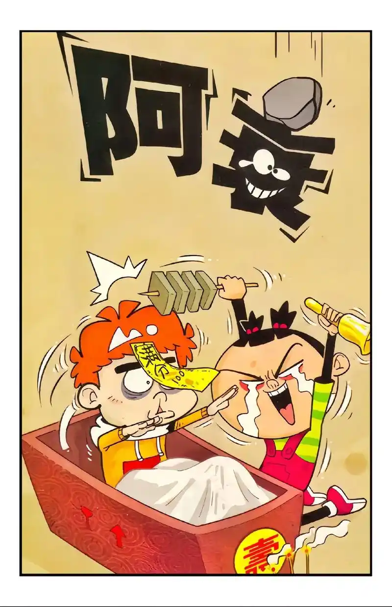 阿衰漫画