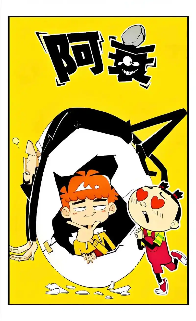 阿衰漫画